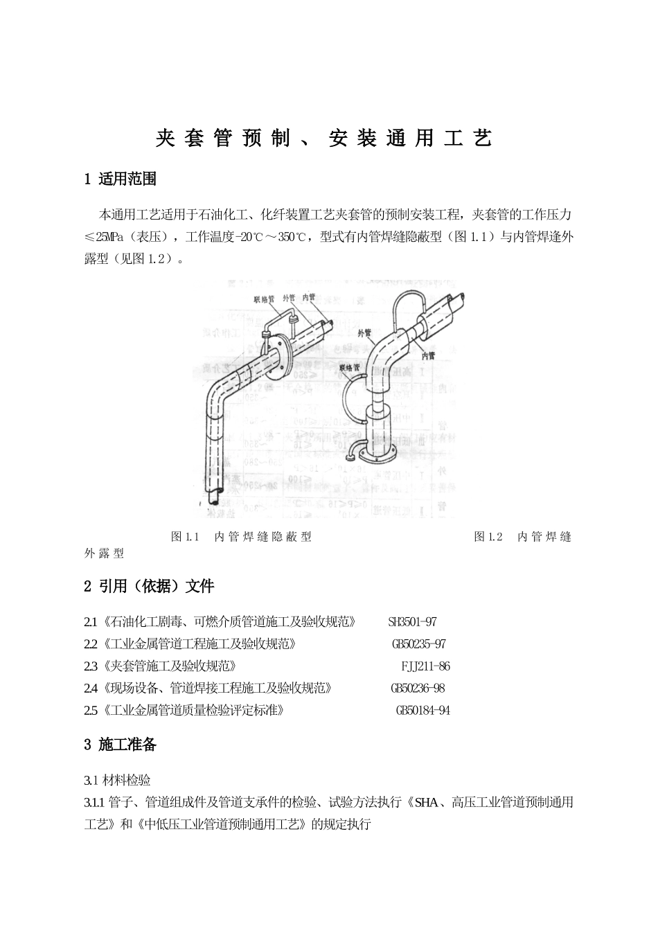 夹套管预制、安装工艺标1_第1页