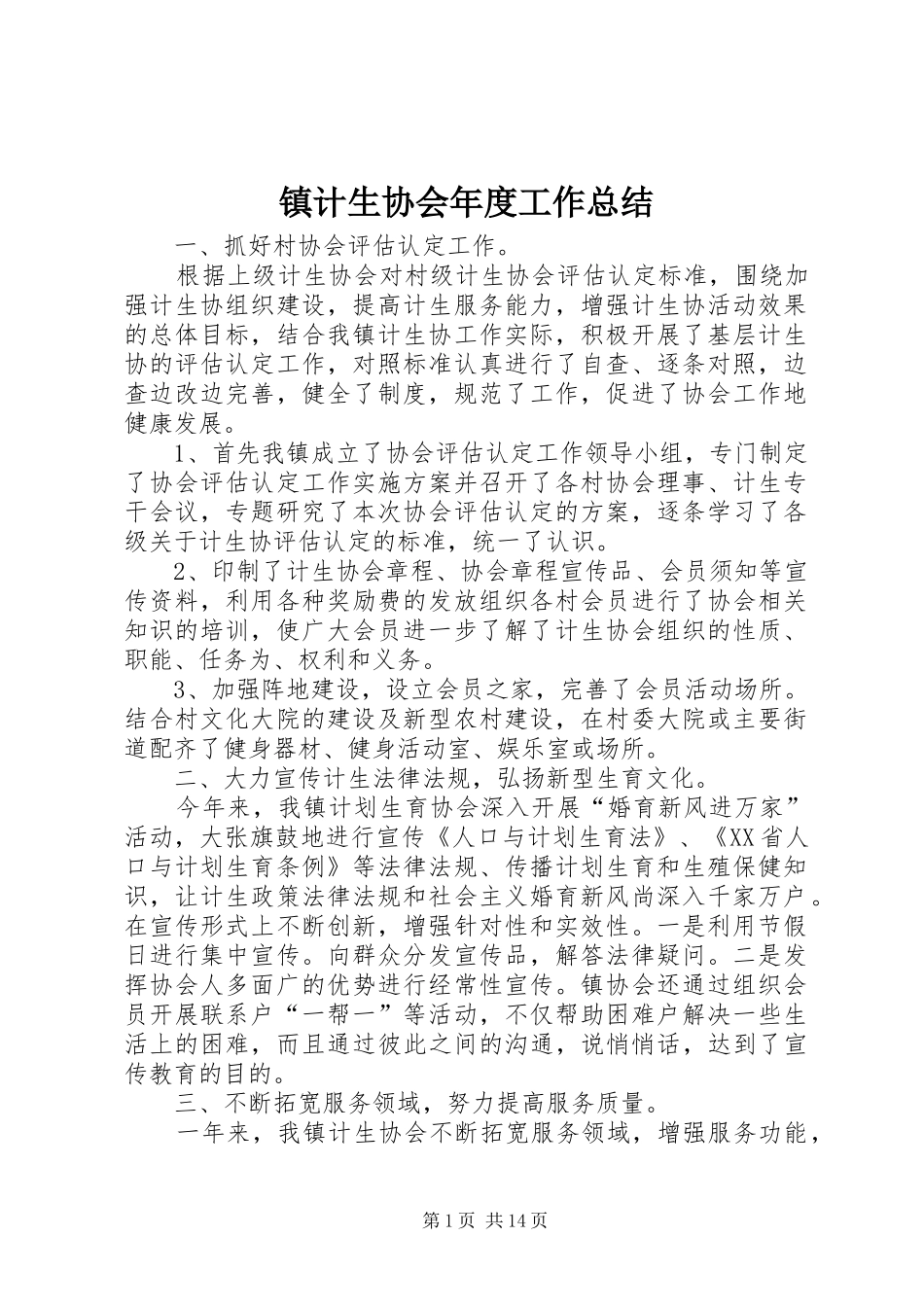 镇计生协会年度工作总结_第1页