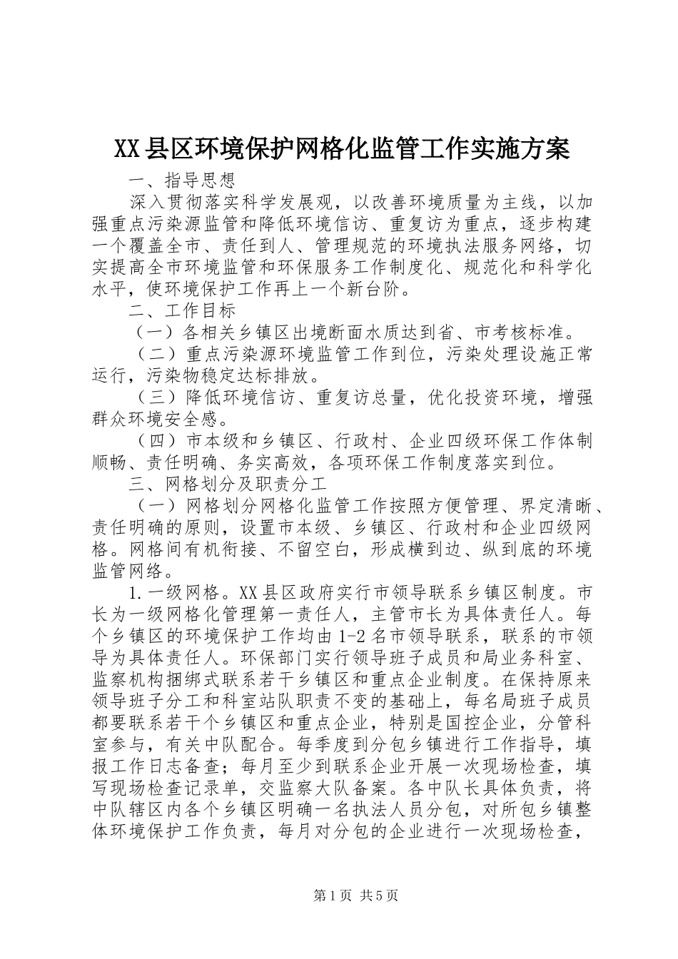 XX县区环境保护网格化监管工作方案_第1页