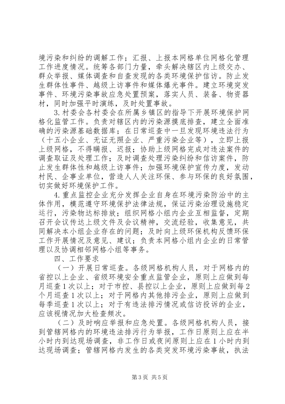 XX县区环境保护网格化监管工作方案_第3页