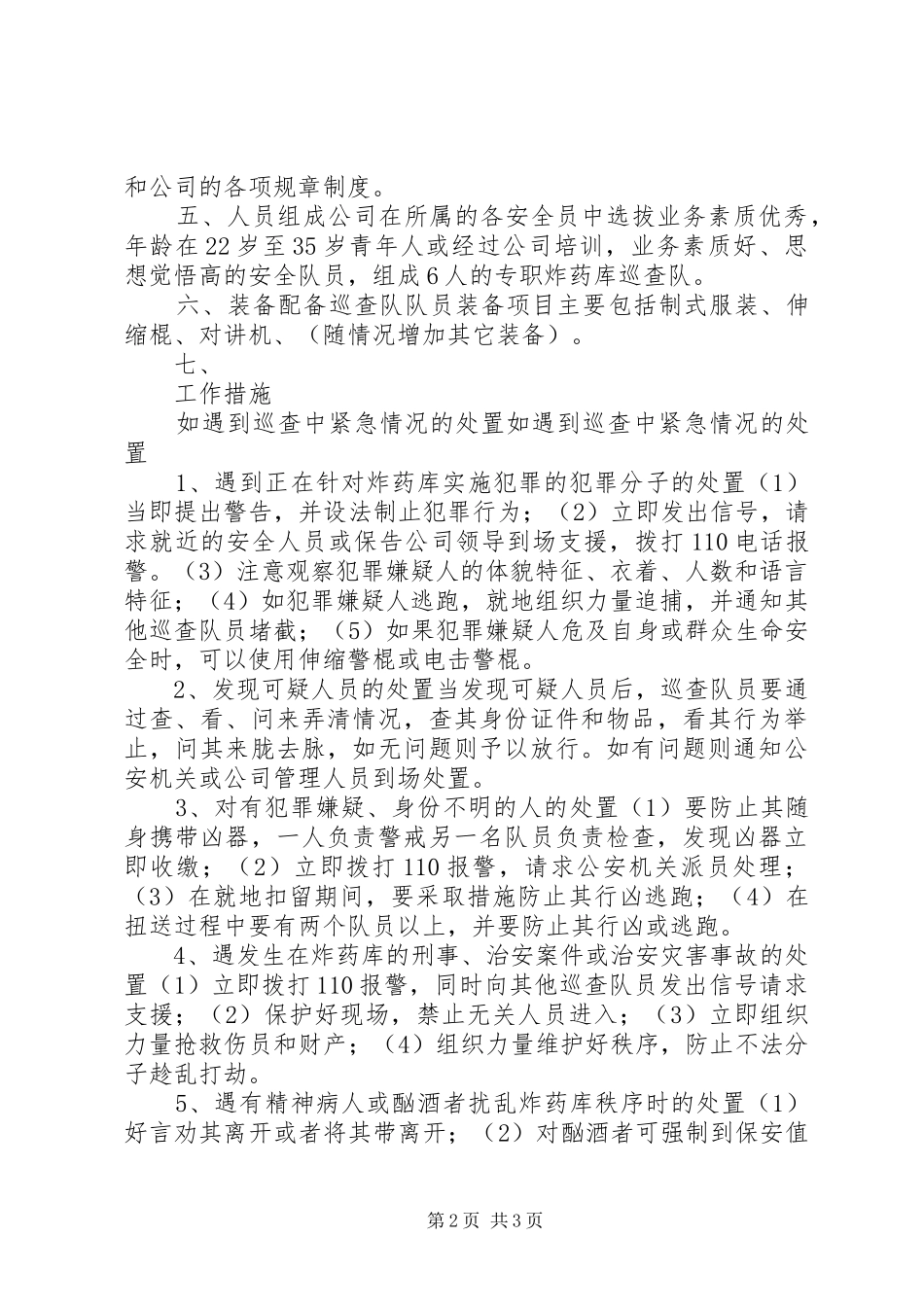 炸药库巡查防范工作方案_第2页