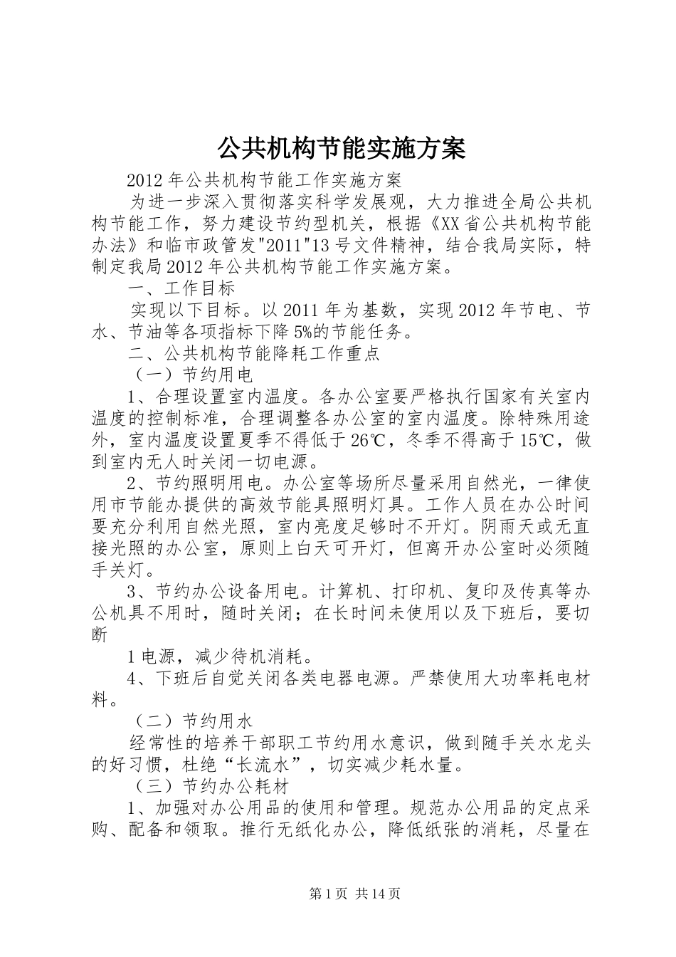 公共机构节能方案_第1页
