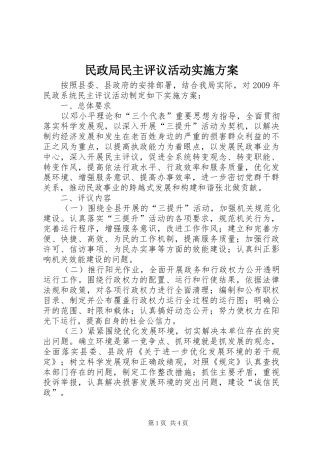 民政局民主评议活动方案