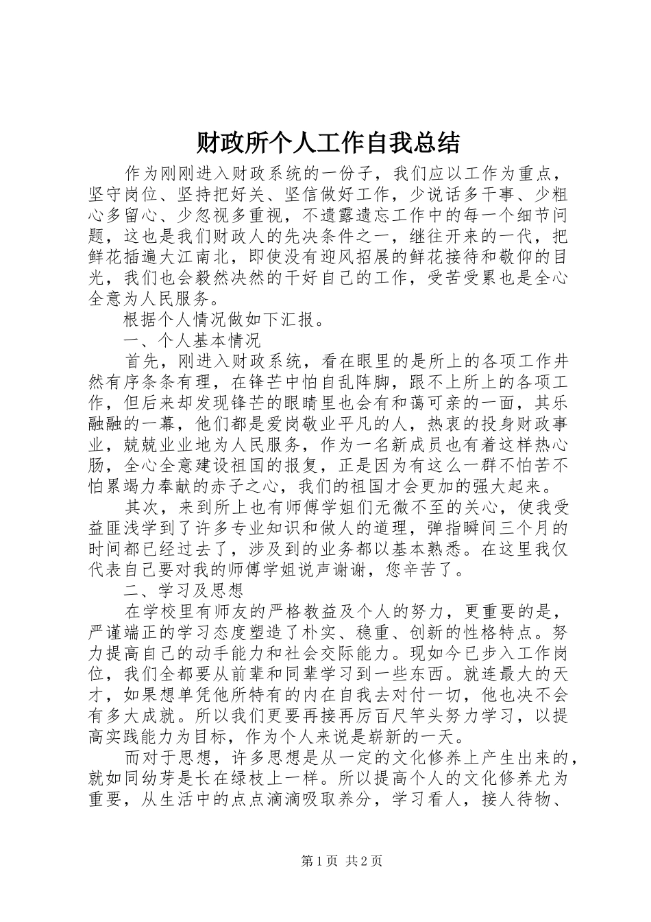 财政所个人工作自我总结_第1页