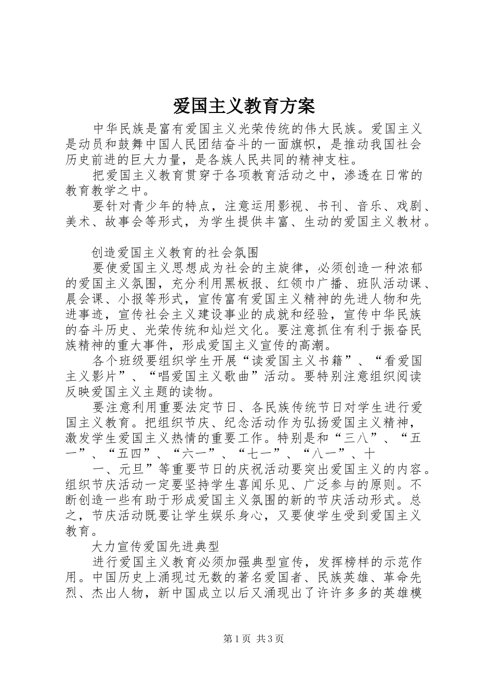 爱国主义教育实施方案_第1页