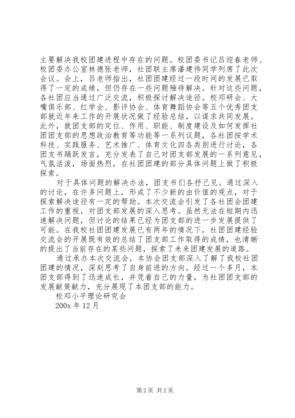 社团团建经验交流会总结材料_第2页