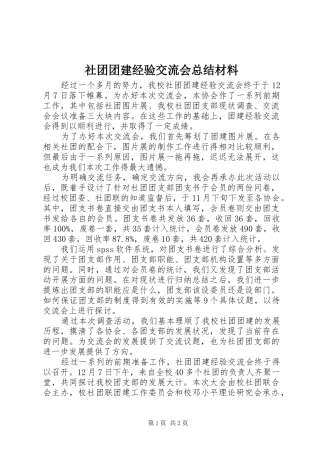 社团团建经验交流会总结材料