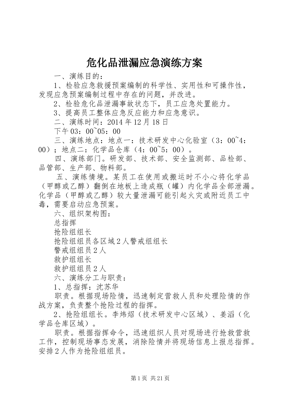 危化品泄漏应急演练实施方案_第1页