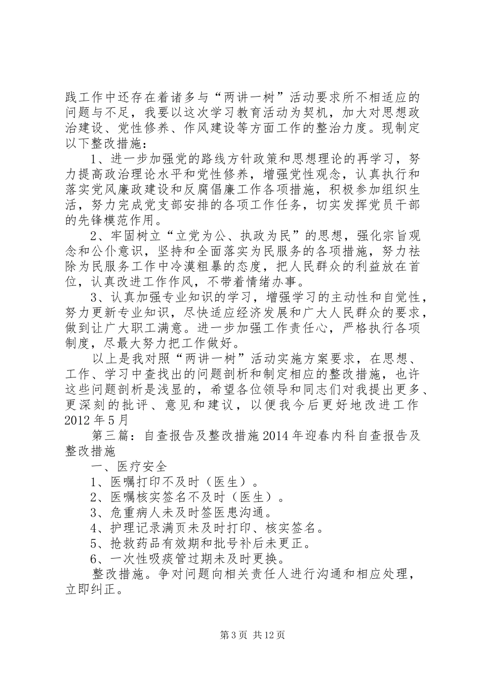 两讲活动自查报告整改实施方案及措施_第3页