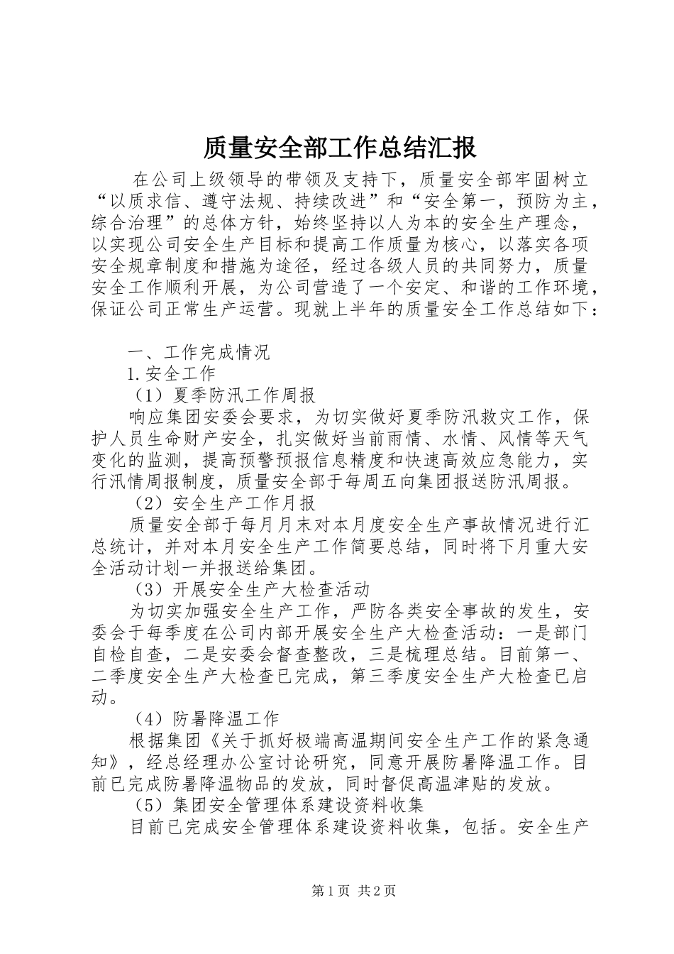 质量安全部工作总结汇报_第1页