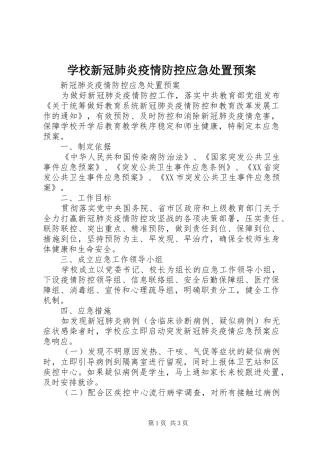 学校新冠肺炎疫情防控应急预案