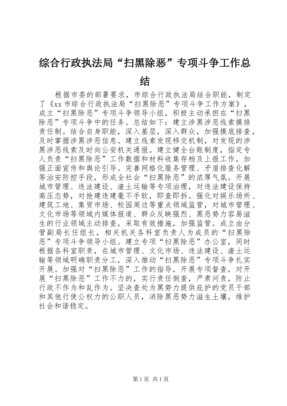 综合行政执法局“扫黑除恶”专项斗争工作总结_第1页
