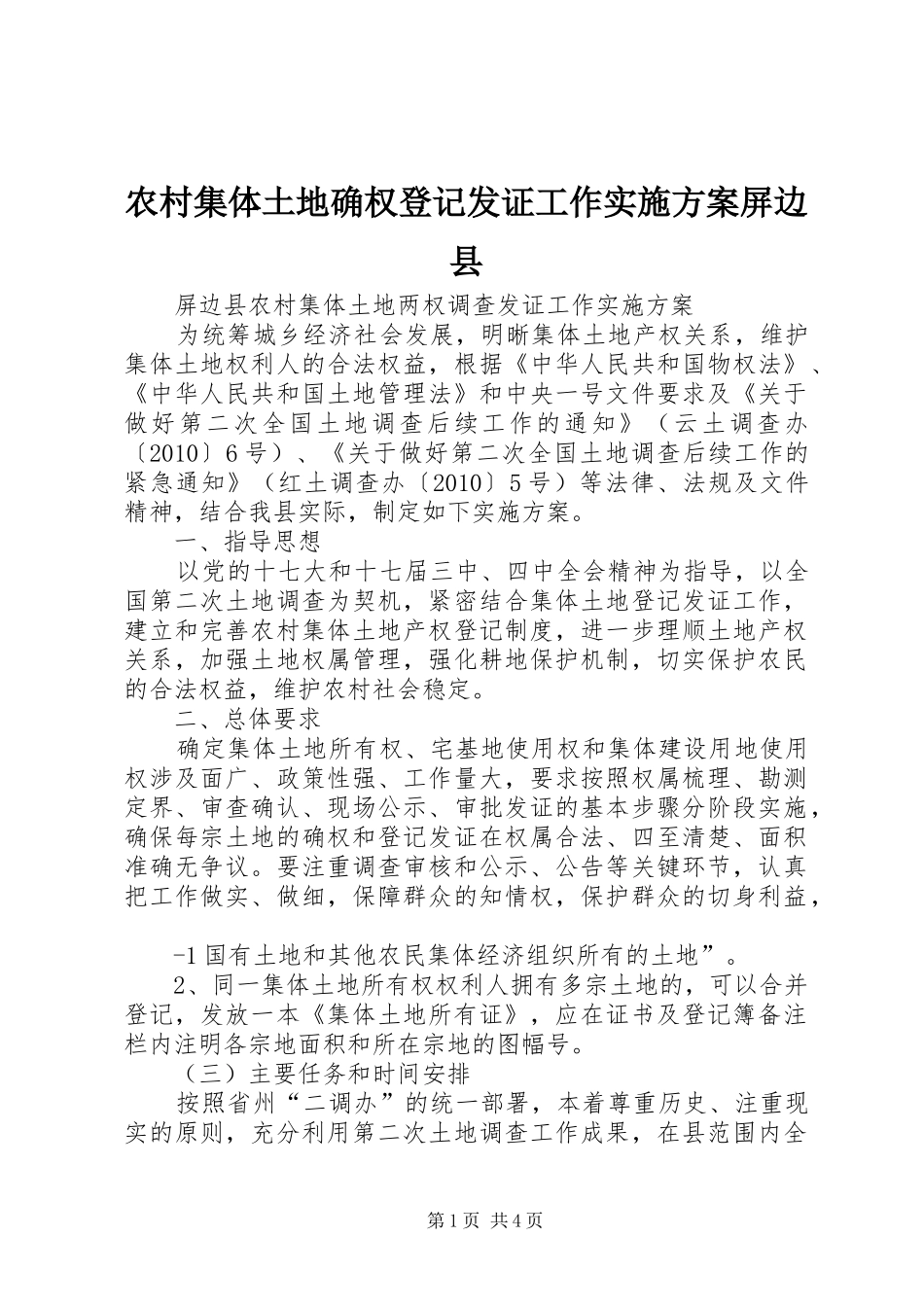 农村集体土地确权登记发证工作实施方案屏边县_第1页