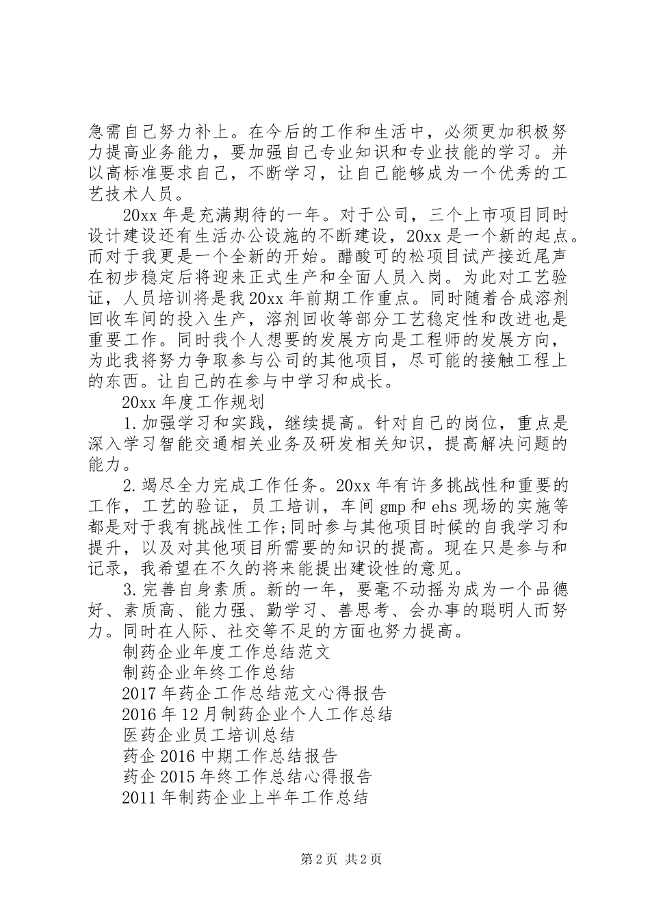 药企XX年度工作总结_第2页