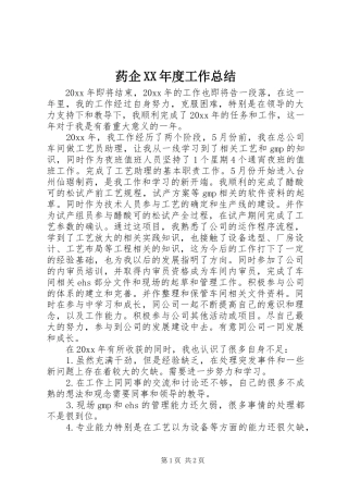 药企XX年度工作总结