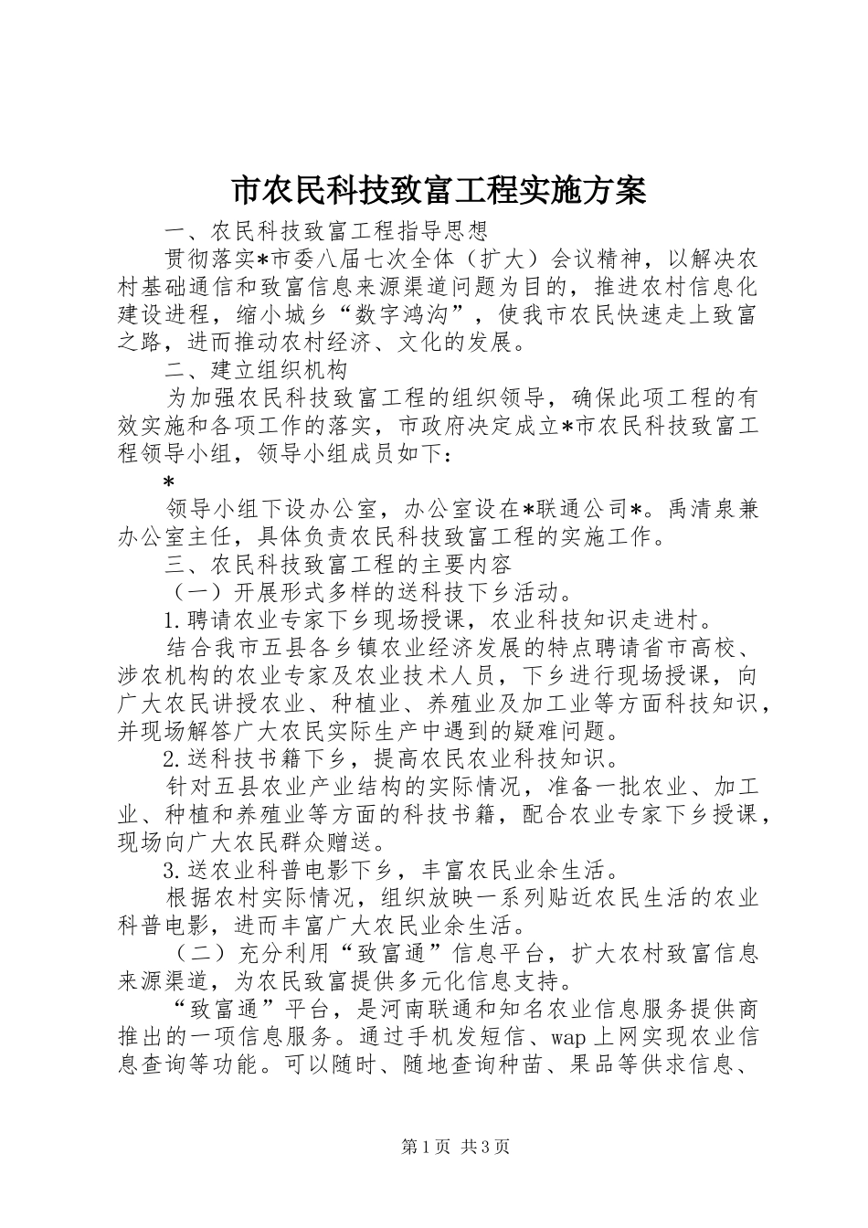 市农民科技致富工程方案_第1页