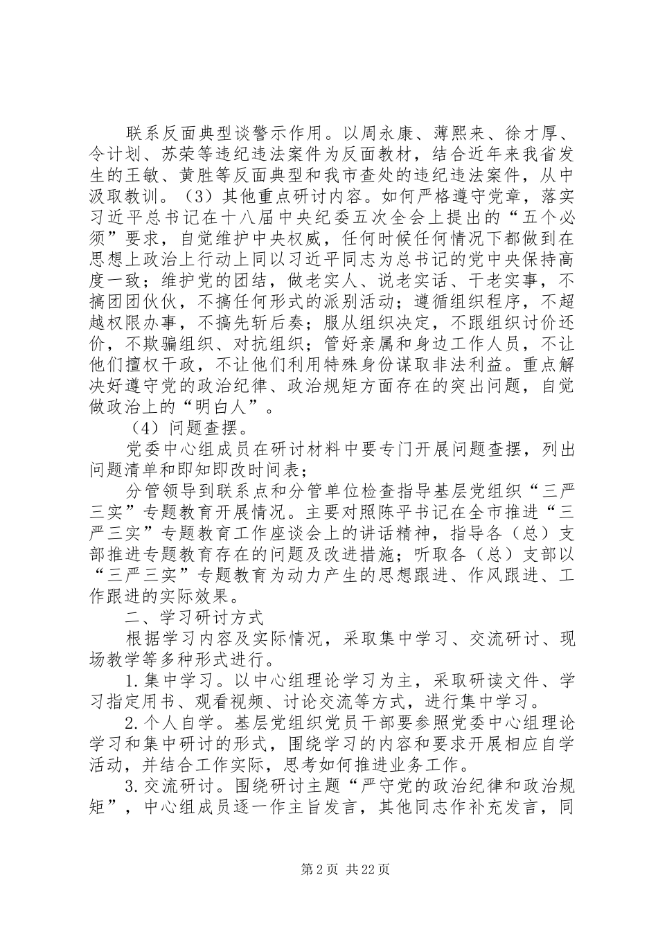 学院“三严三实”专题教育第二专题学习研讨实施方案_第2页