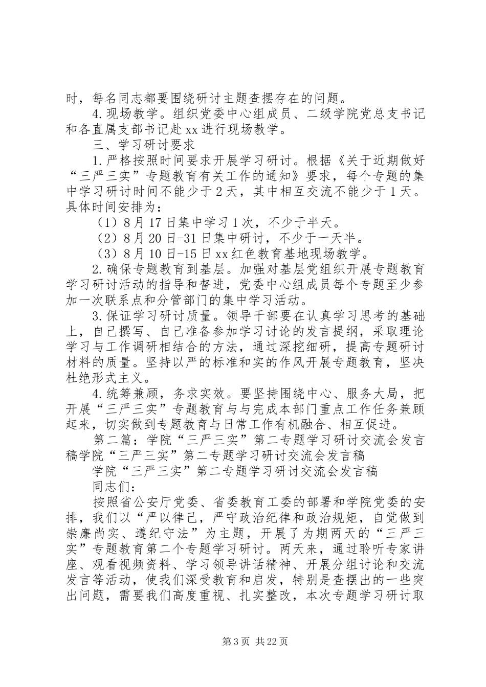 学院“三严三实”专题教育第二专题学习研讨实施方案_第3页