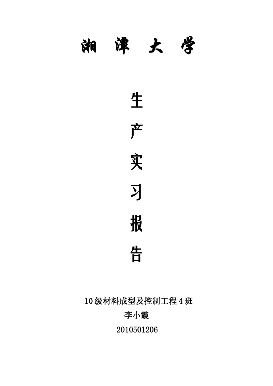 湘潭大学生产实习报告_第1页