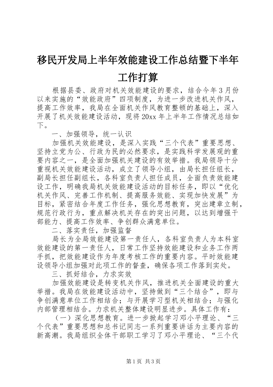 移民开发局上半年效能建设工作总结暨下半年工作打算_第1页