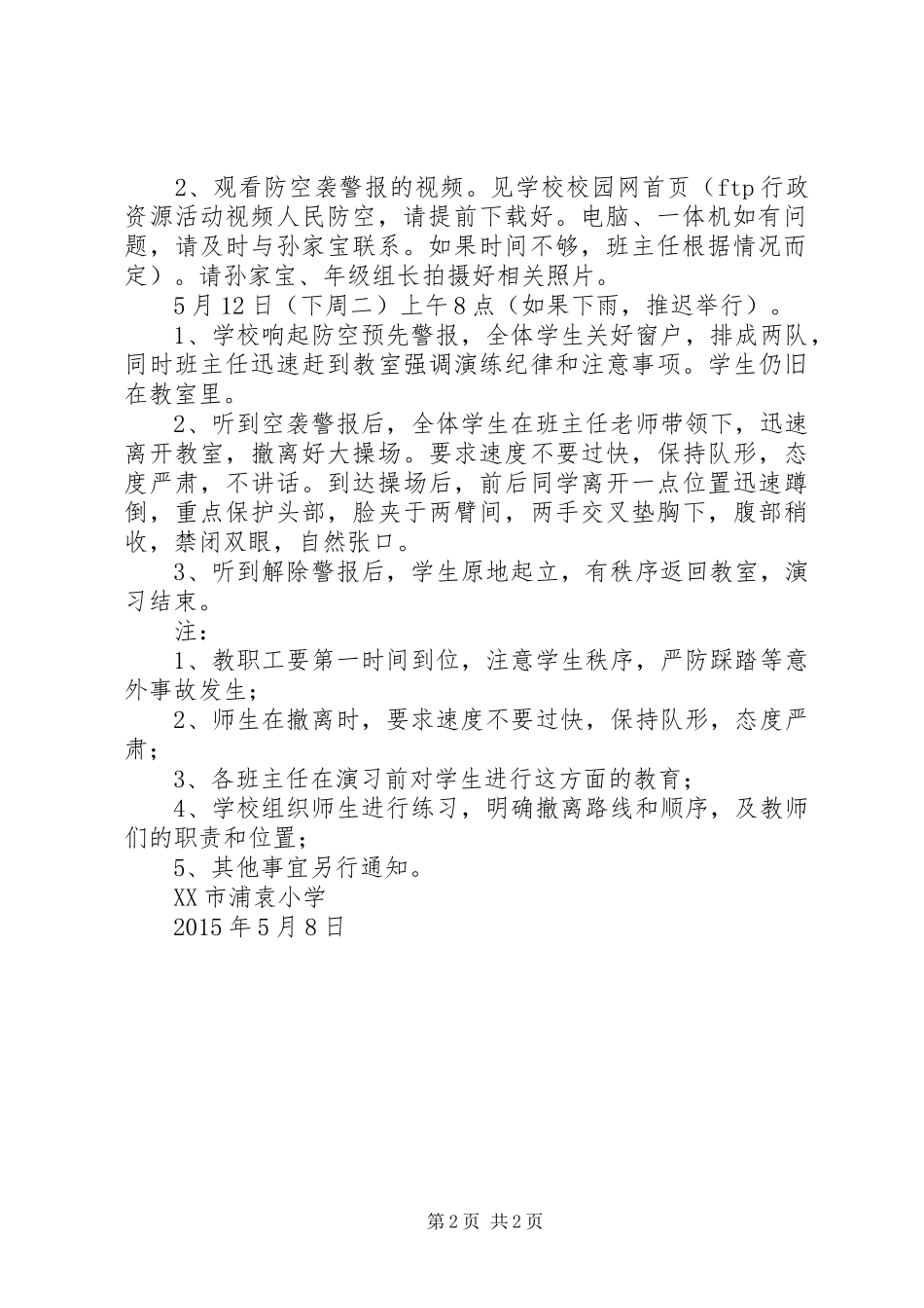 浦袁小学疏散隐蔽演习活动方案_第2页