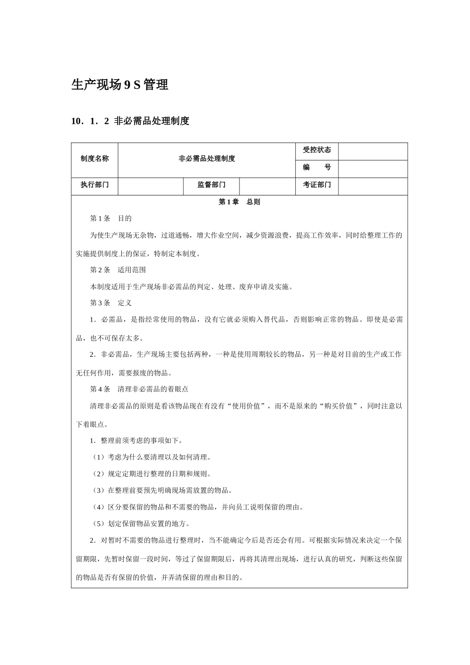 生产现场9S管理_第1页