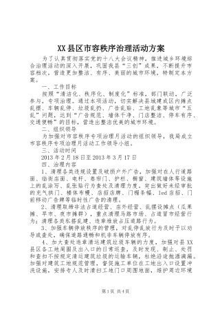XX县区市容秩序治理活动实施方案