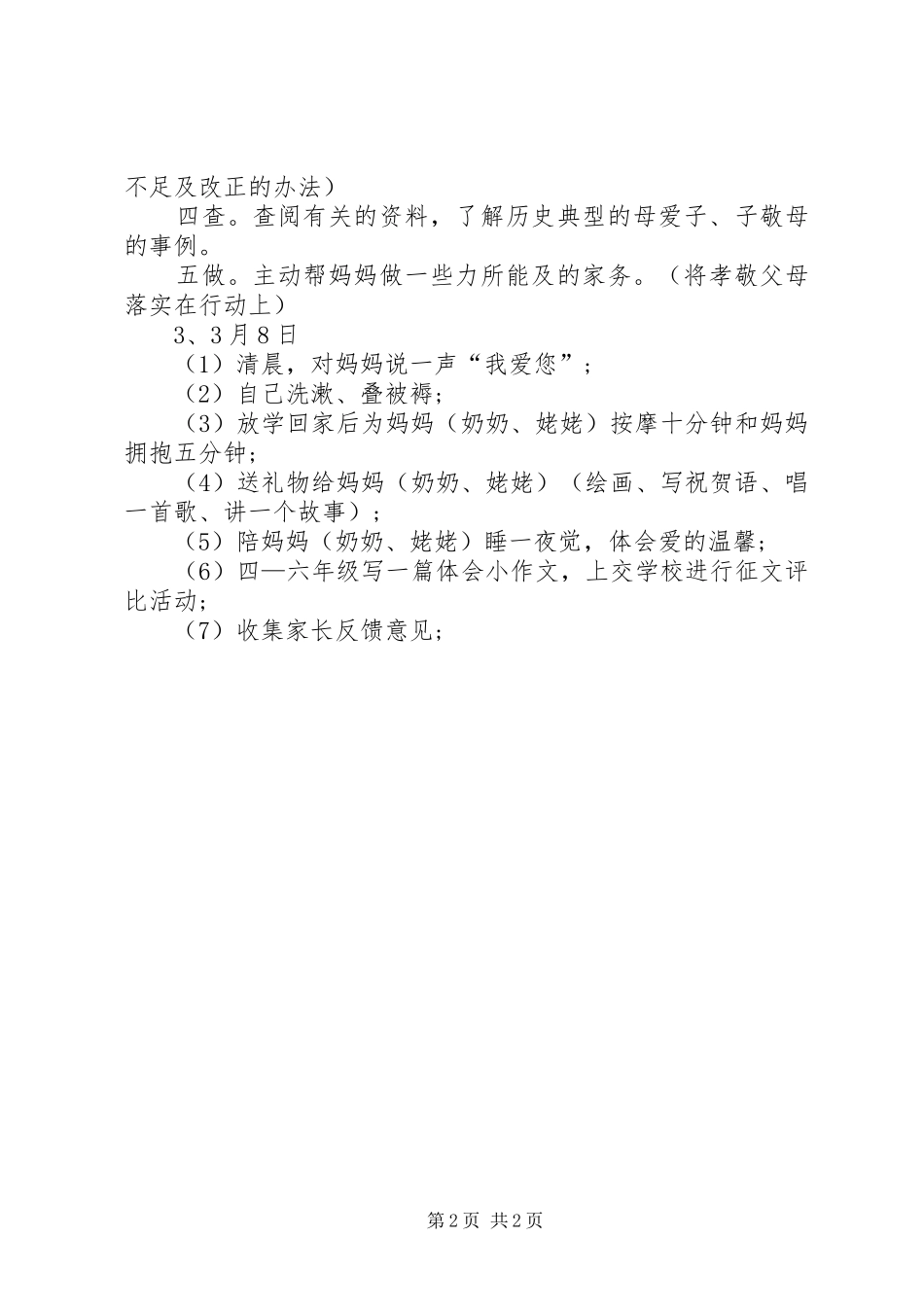 [小学三八妇女节活动方案]小学三八妇女节_第2页