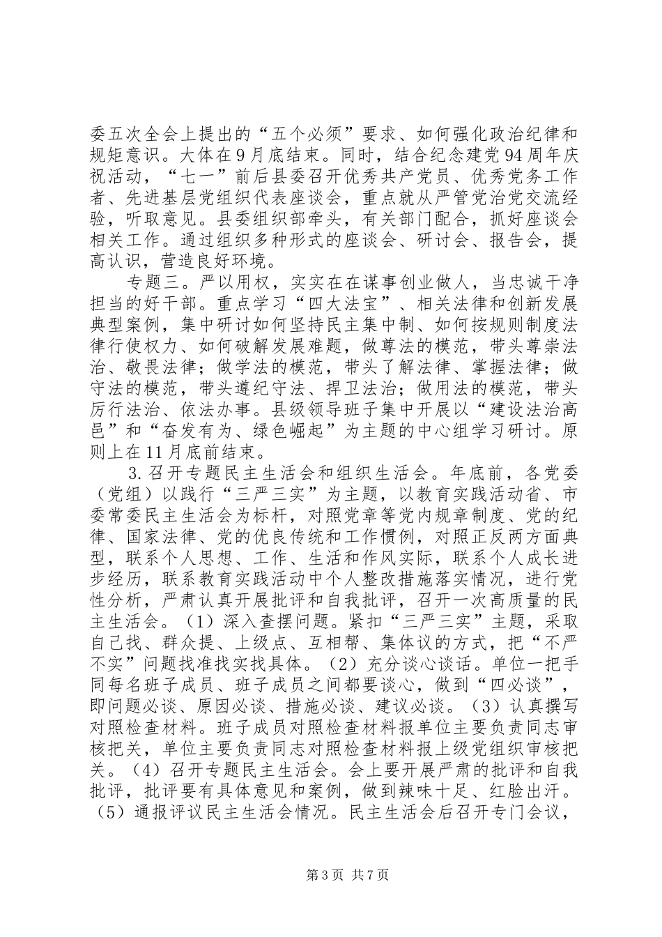三严三实专题教育推进方案_第3页