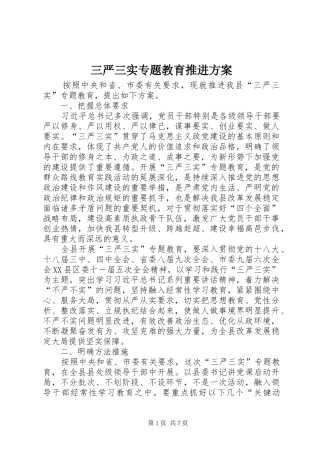 三严三实专题教育推进方案