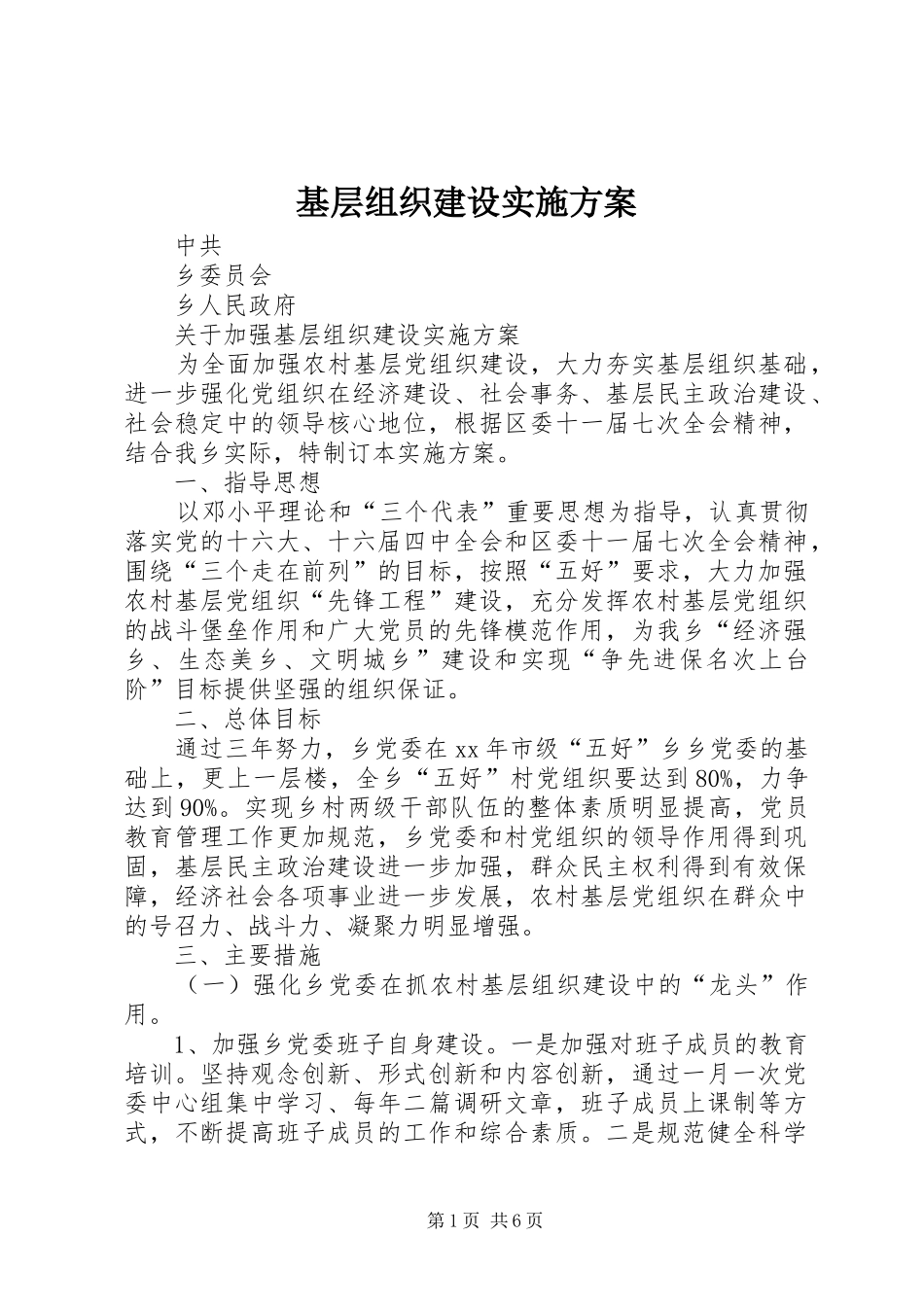 基层组织建设方案_第1页