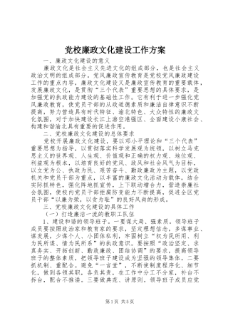 党校廉政文化建设工作实施方案