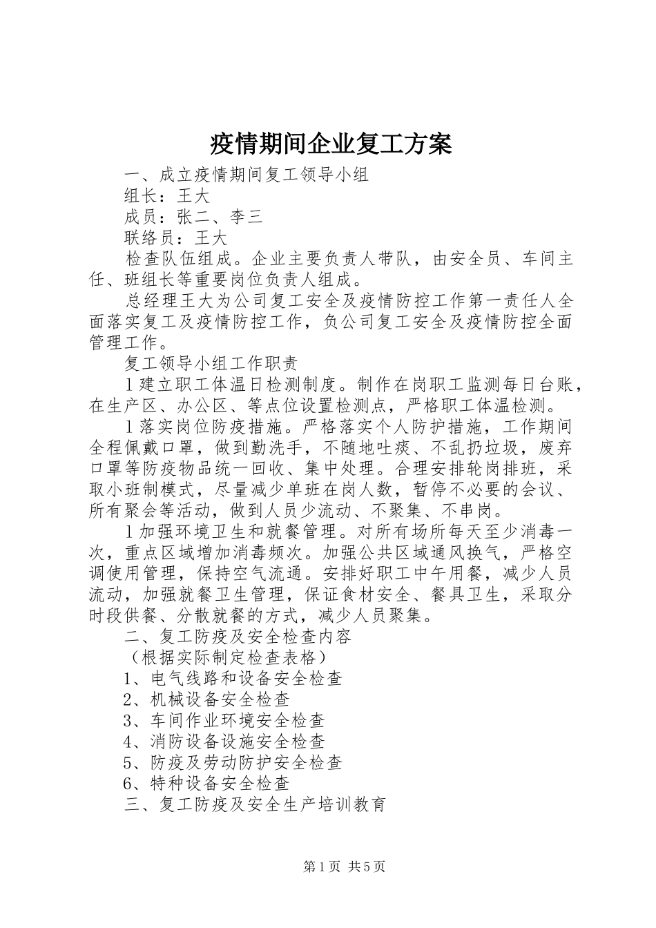 疫情期间企业复工实施方案_第1页