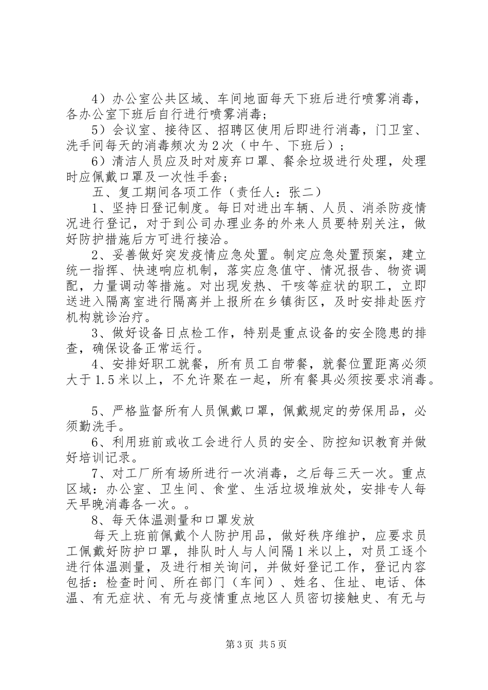 疫情期间企业复工实施方案_第3页