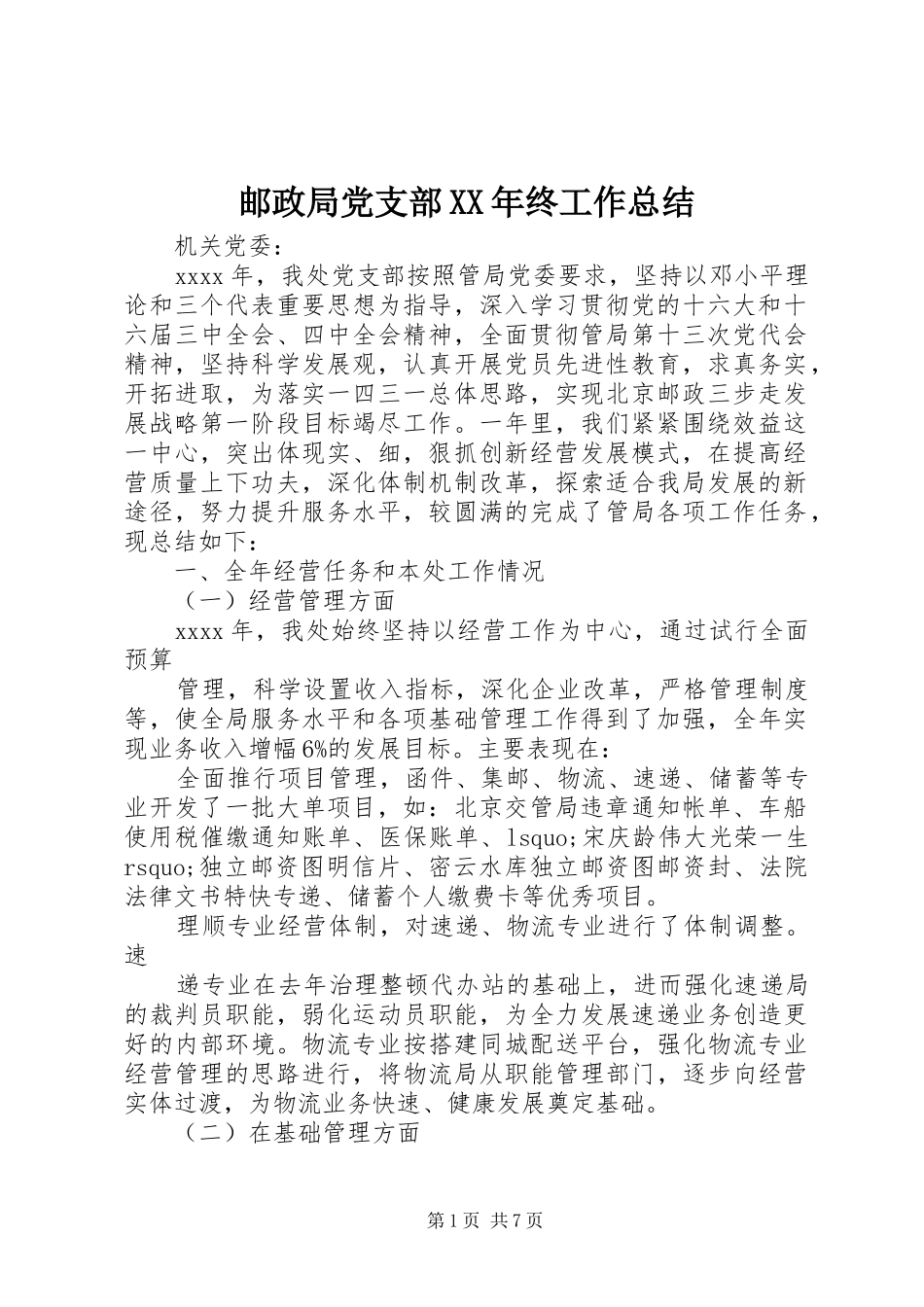 邮政局党支部XX年终工作总结_第1页