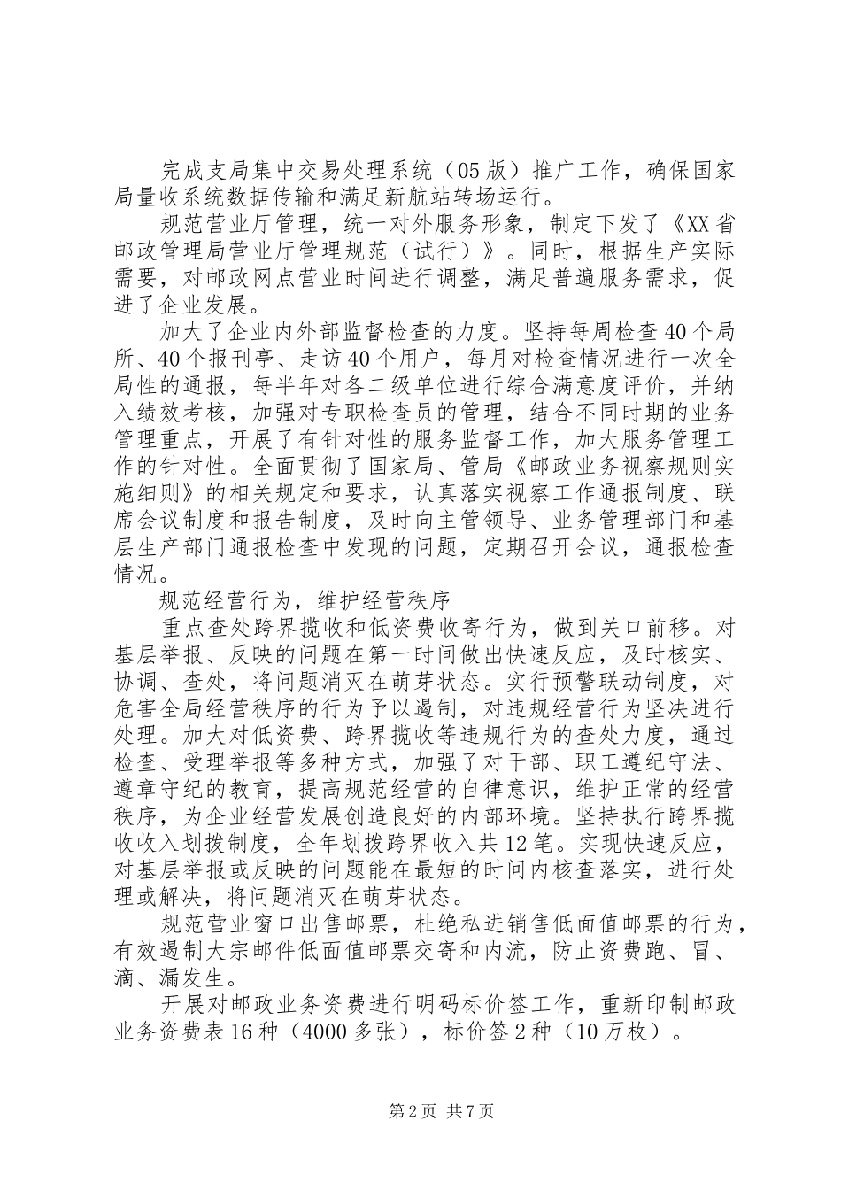 邮政局党支部XX年终工作总结_第2页