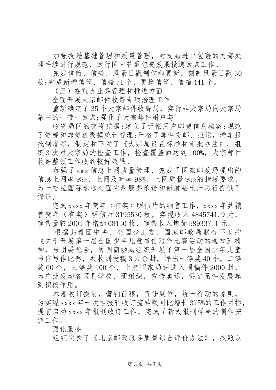 邮政局党支部XX年终工作总结_第3页