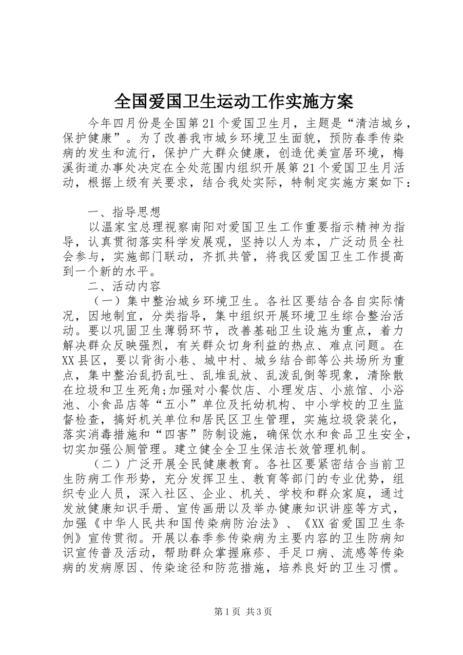 全国爱国卫生运动工作实施方案_第1页