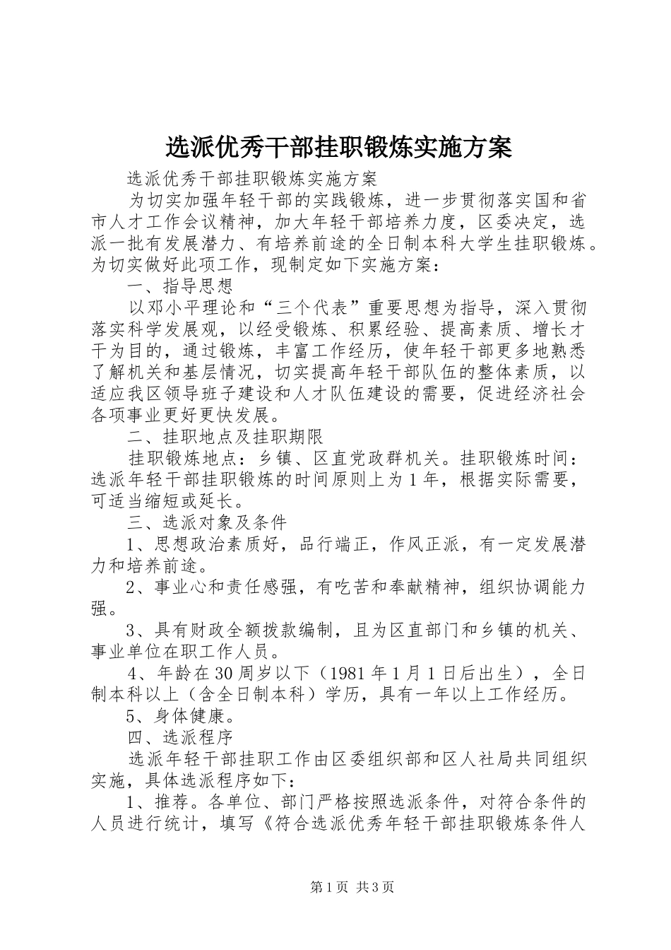 选派优秀干部挂职锻炼方案_第1页