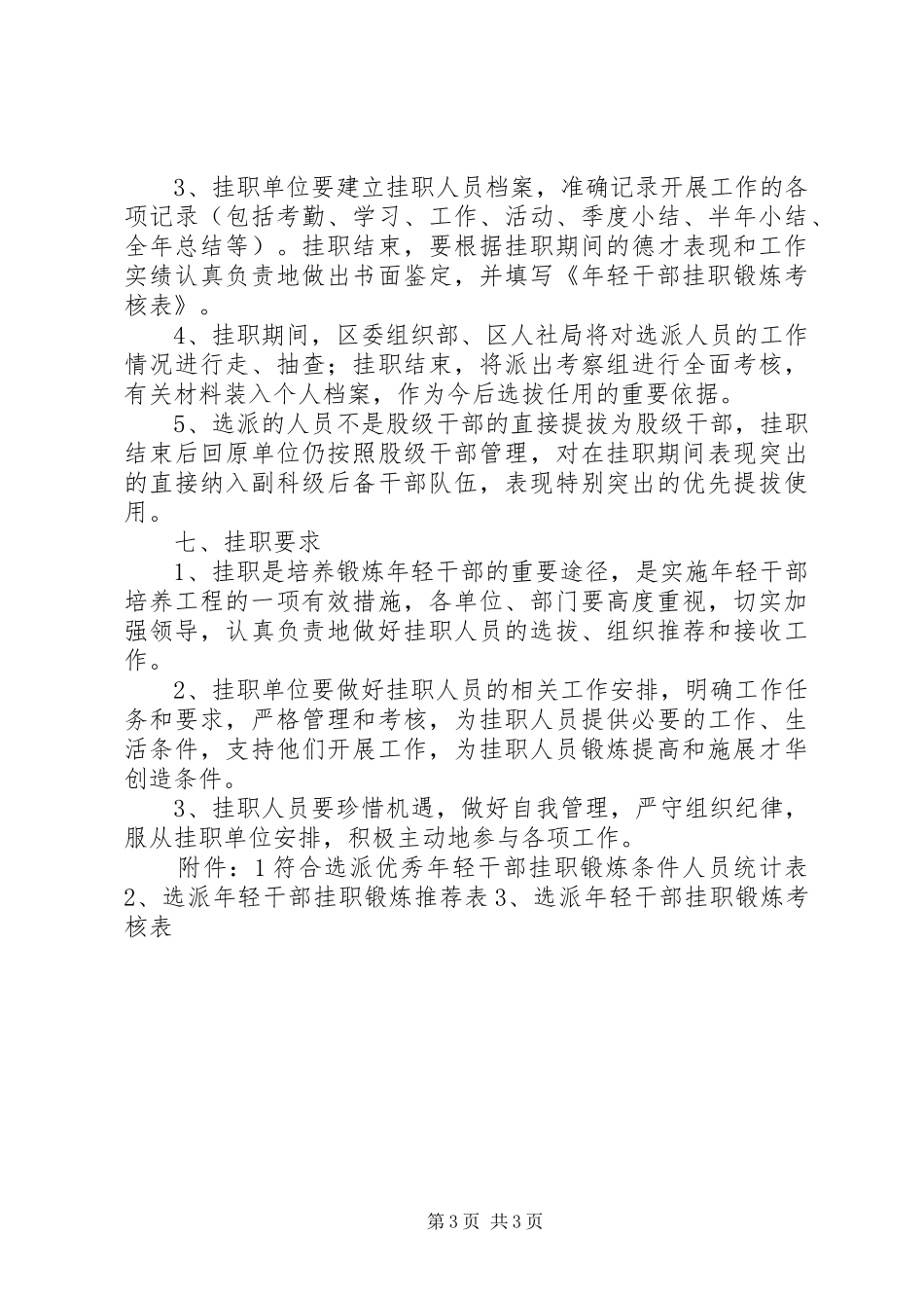 选派优秀干部挂职锻炼方案_第3页