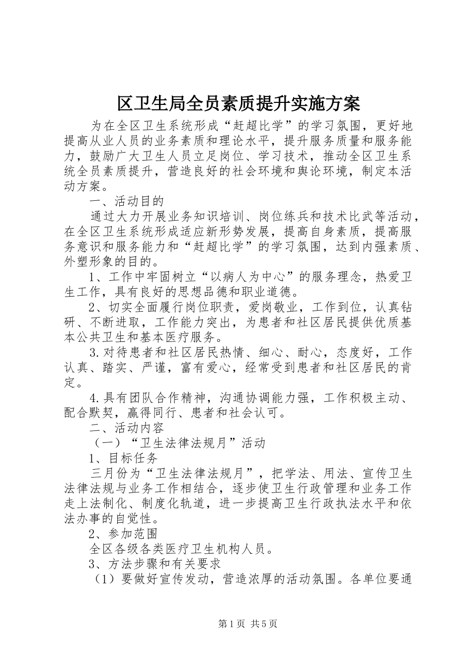 区卫生局全员素质提升实施方案_第1页