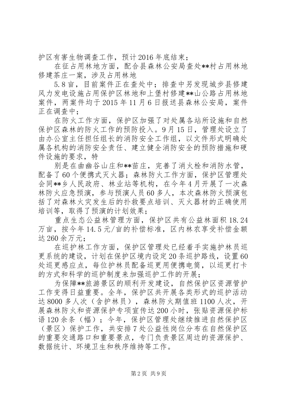 自然保护区工作总结_第2页