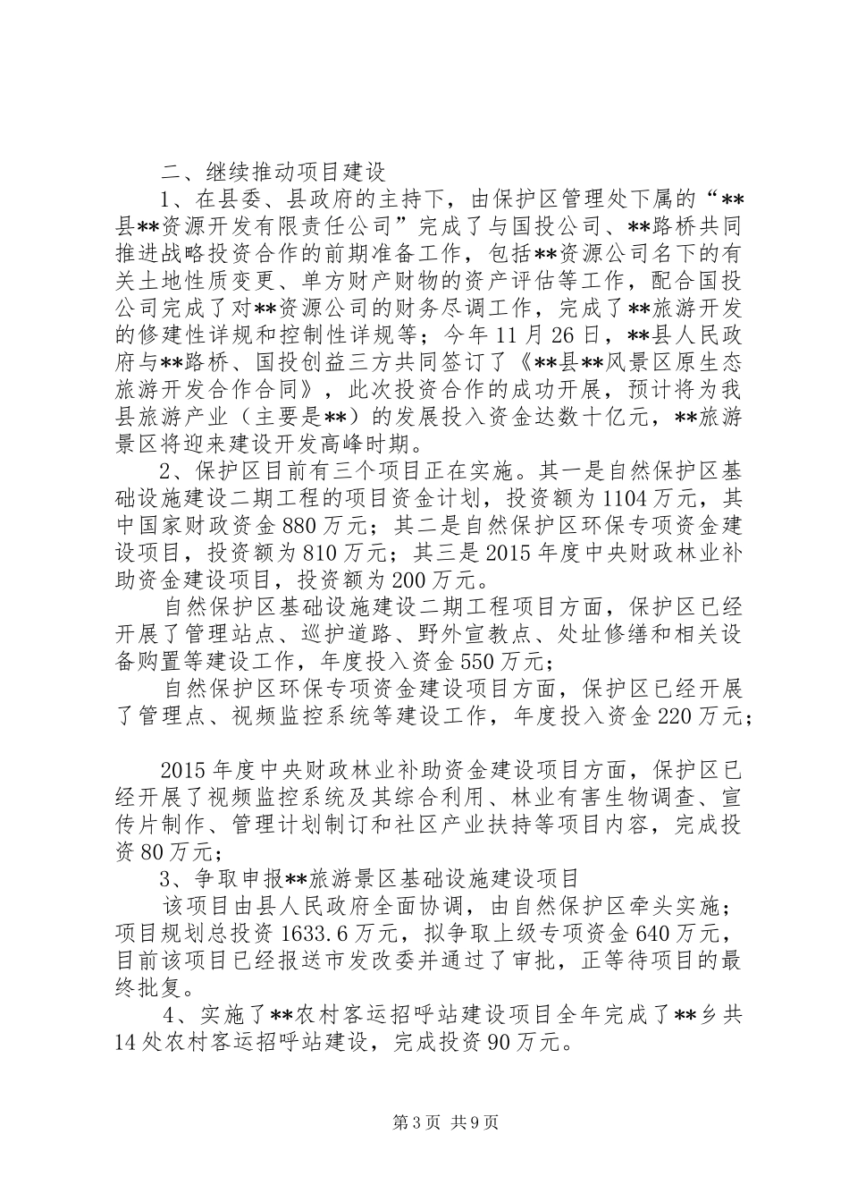 自然保护区工作总结_第3页