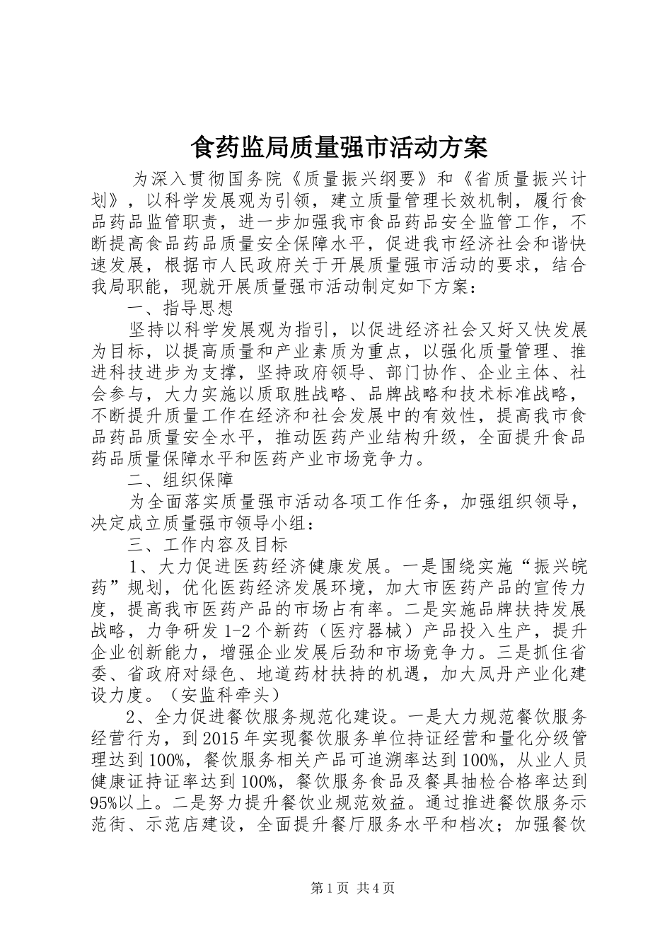 食药监局质量强市活动实施方案_第1页