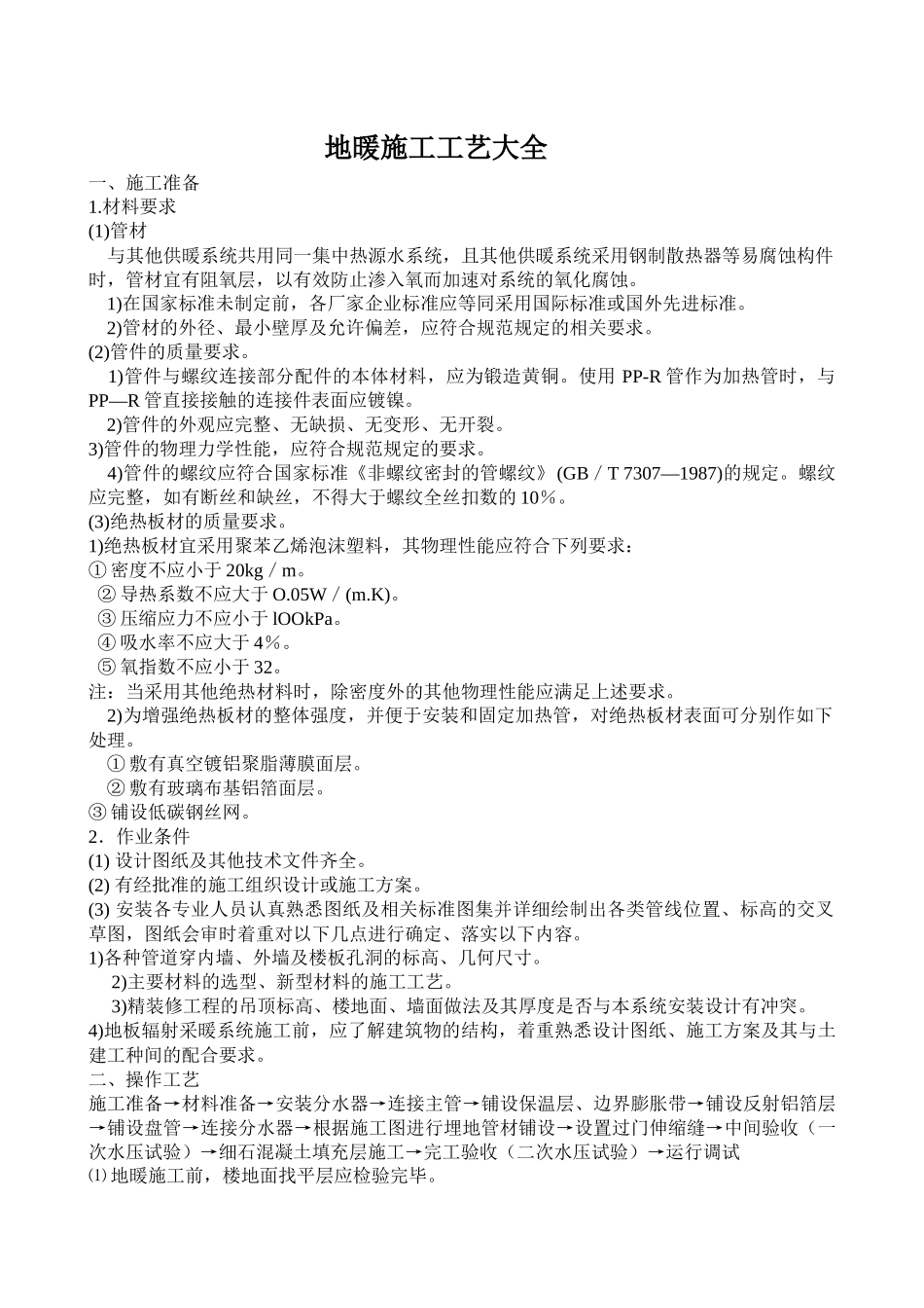 地暖施工工艺大全(79页三万八千字)_第1页