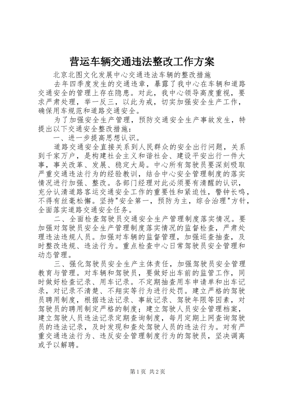 营运车辆交通违法整改工作实施方案_第1页