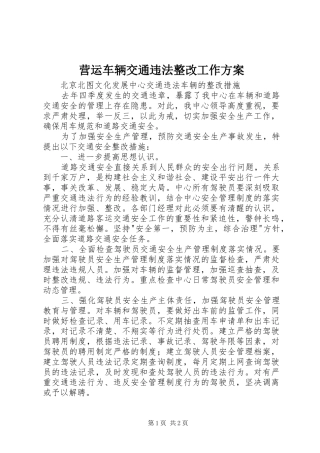 营运车辆交通违法整改工作实施方案
