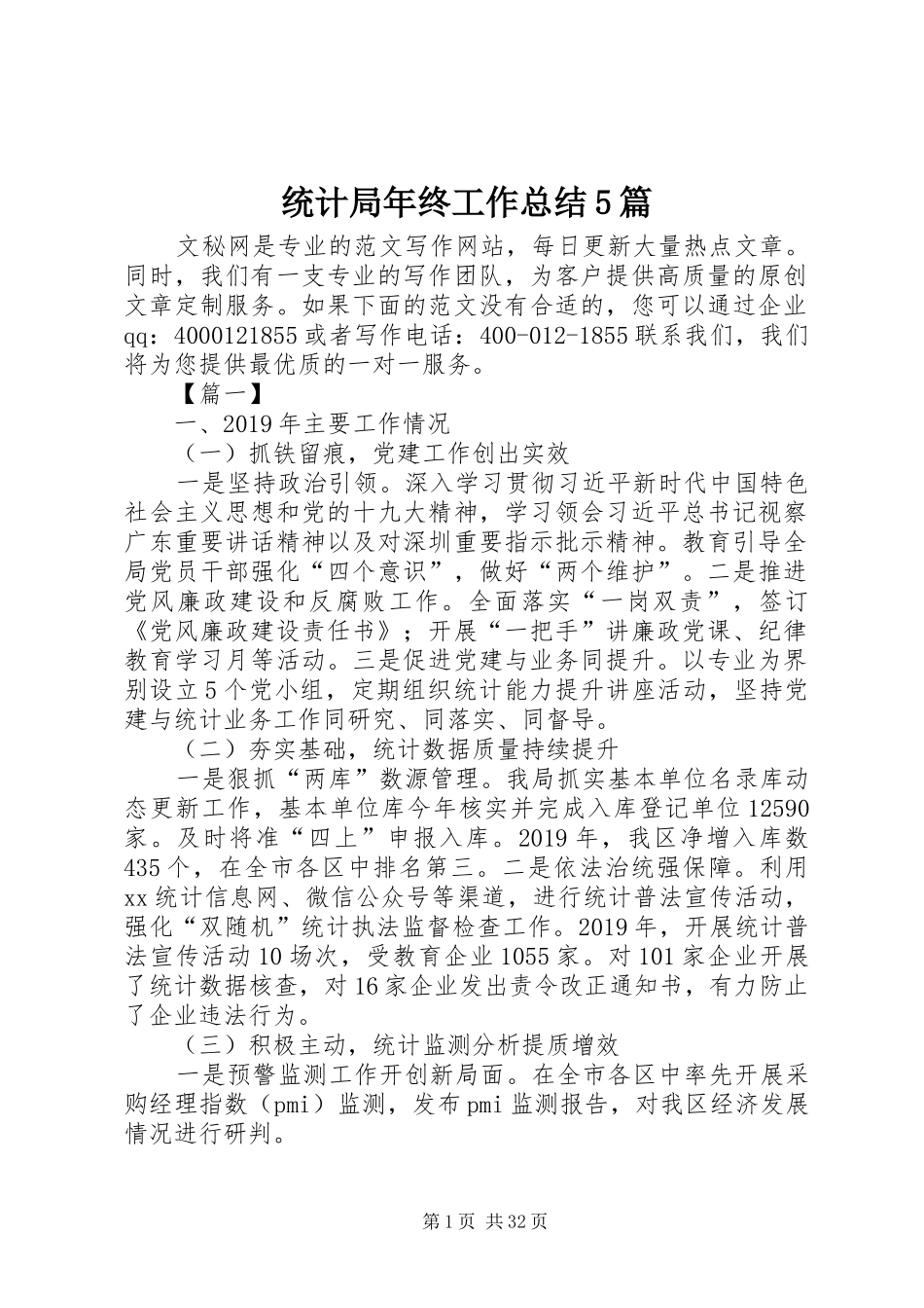 统计局年终工作总结5篇_第1页