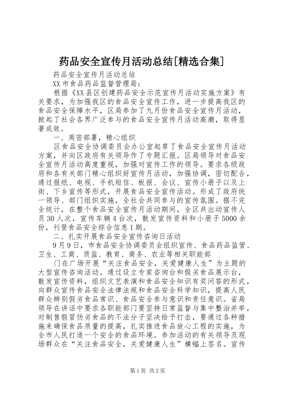 药品安全宣传月活动总结[精选合集]_第1页