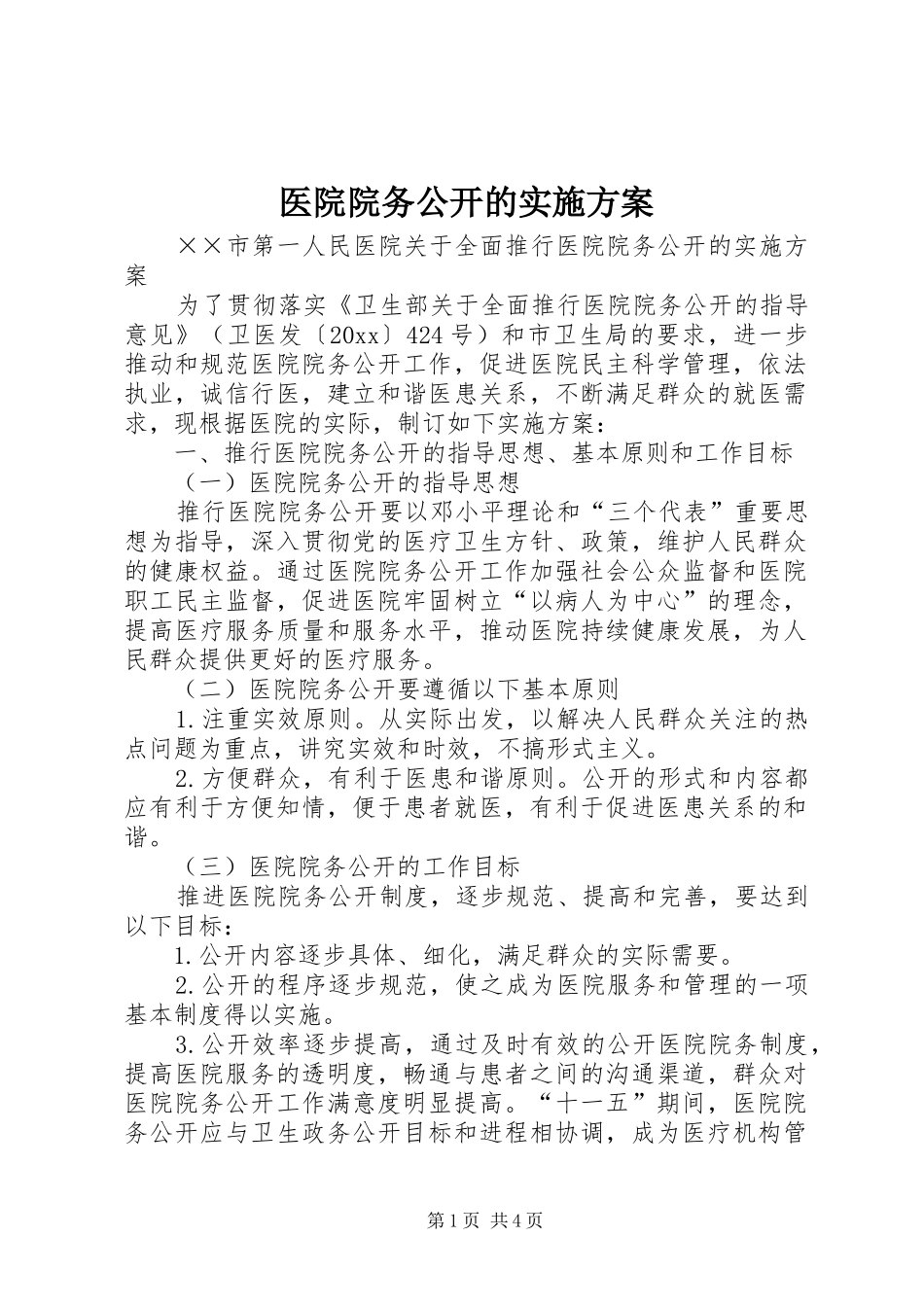 医院院务公开的方案_第1页